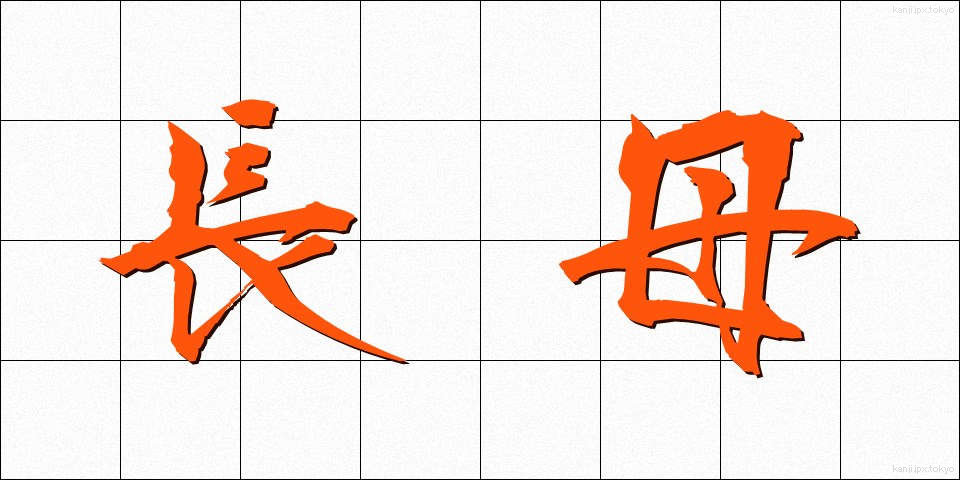 長母 (ちょうぼ)