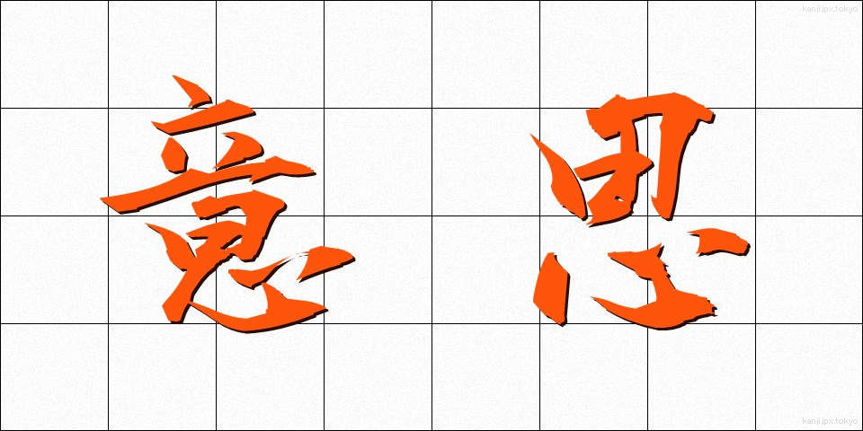 意思 (いし)