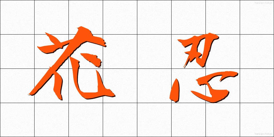 花忍 (かしのは)