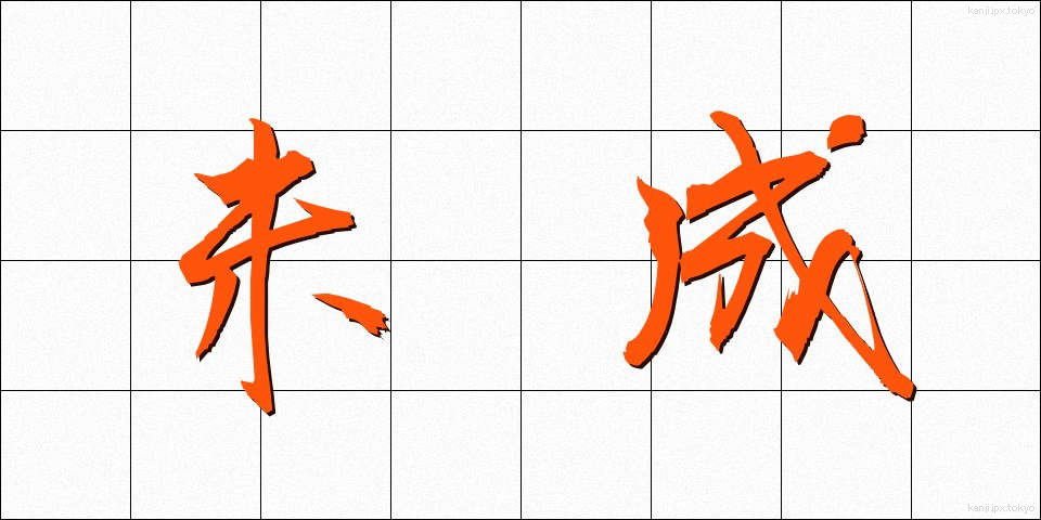 未成 (みせい)
