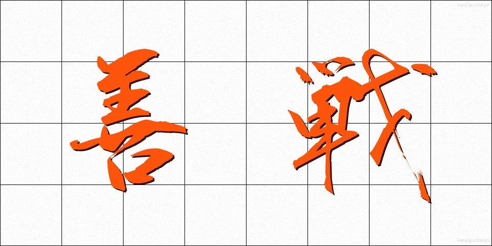 善戦 (ぜんせん)