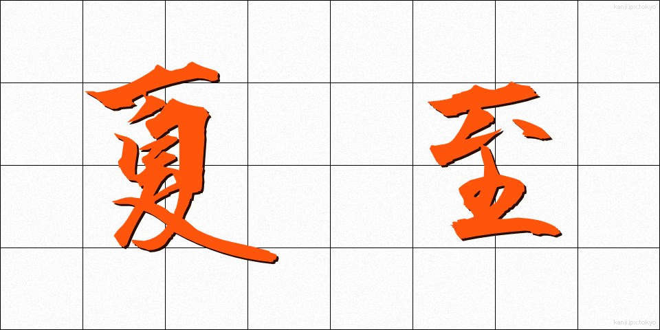 夏至 (げし)
