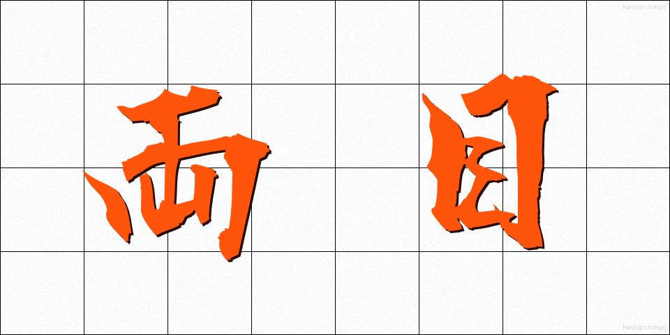 両目 (りょうもく)