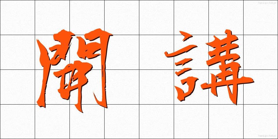 開講 (かいこう)
