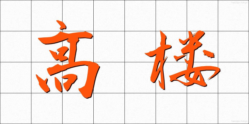 高楼 (こうろう)