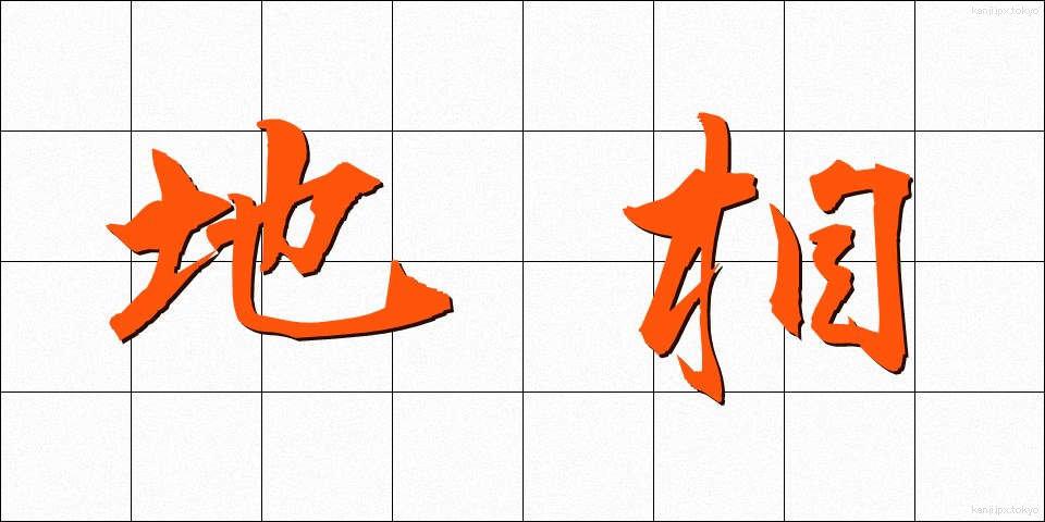 地相 (ちそう)