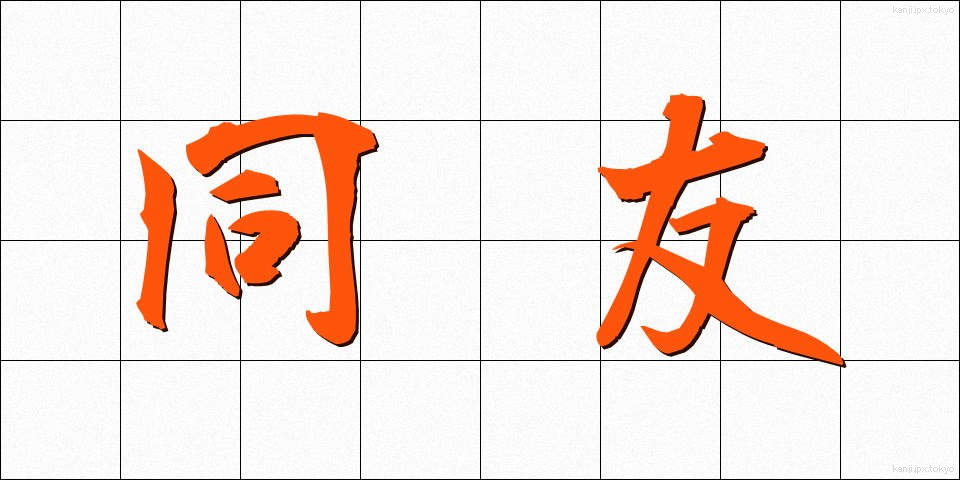 同友 (どうゆう)