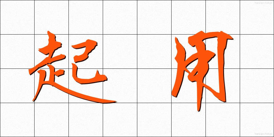起用 (きよう)
