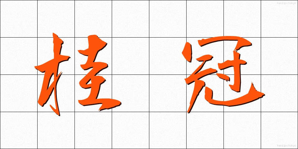 桂冠 (けいかん)