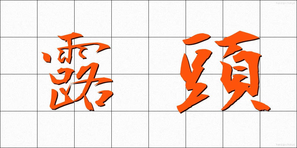 露頭 (ろとう)