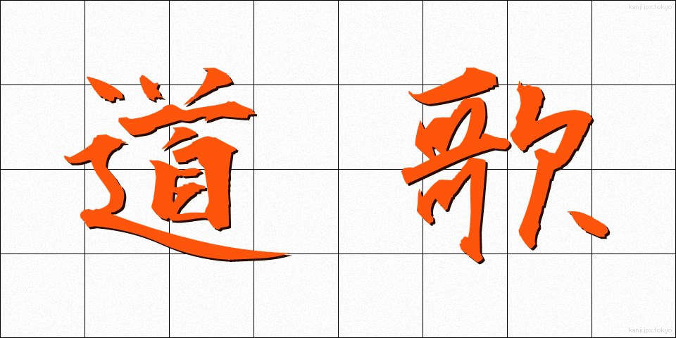 道歌 (どうか)