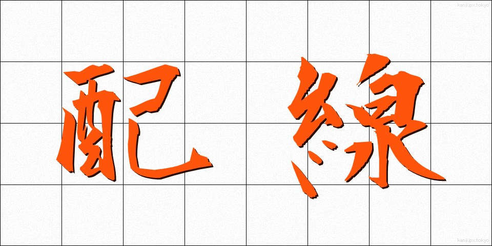 配線 (はいせん)