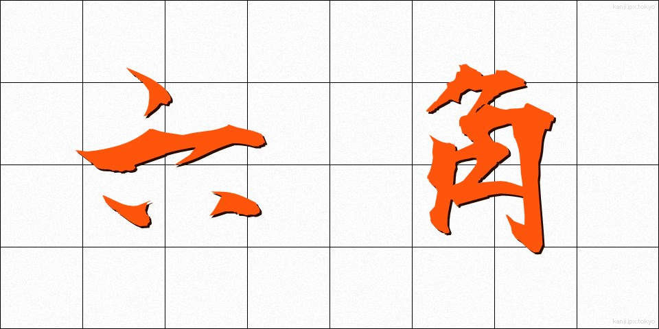 六角 (ろっかく)
