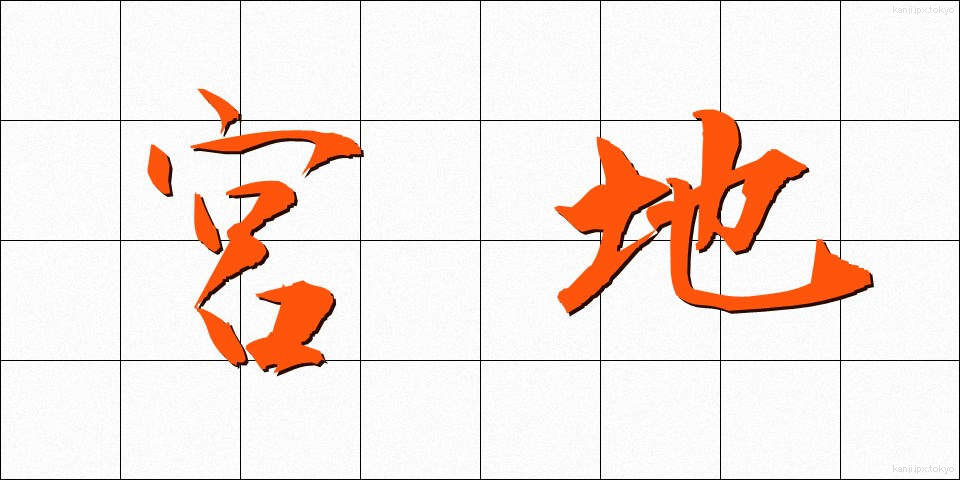 宮地 (みやじ)