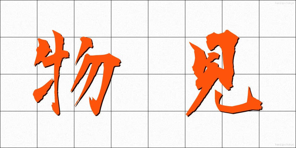 物見 (ものみ)