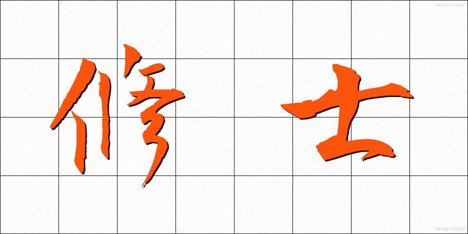 修士 (しゅうし)