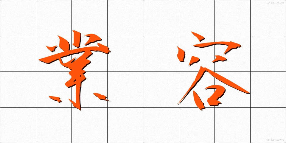 業容 (ぎょうよう)
