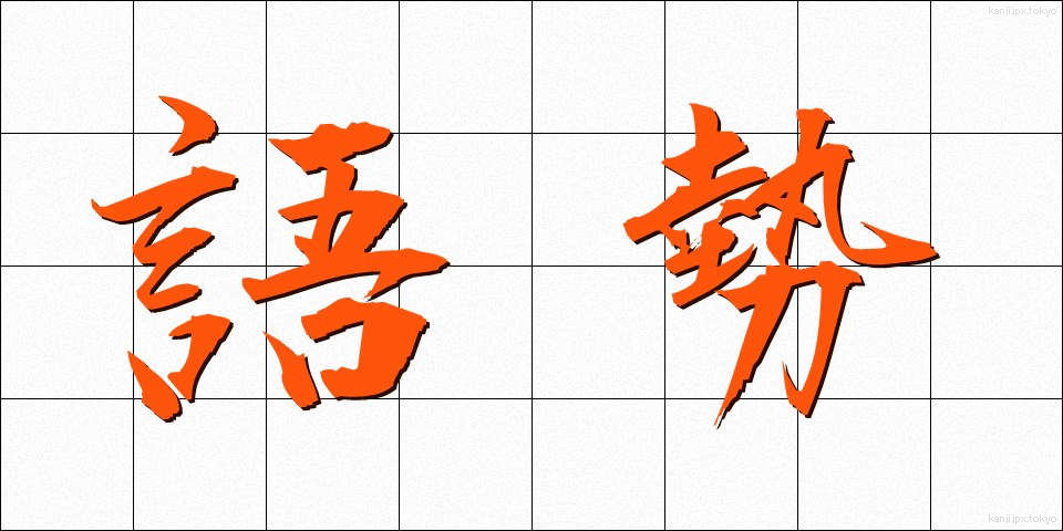 語勢 (ごせい)