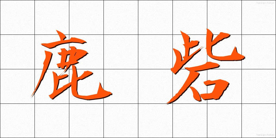 鹿砦 (ろくさい)
