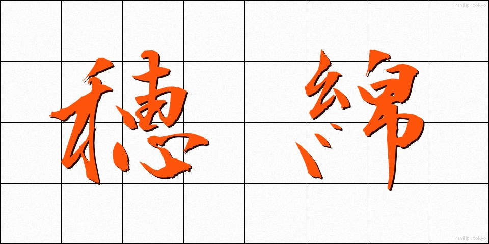 穂綿 (ほわた)