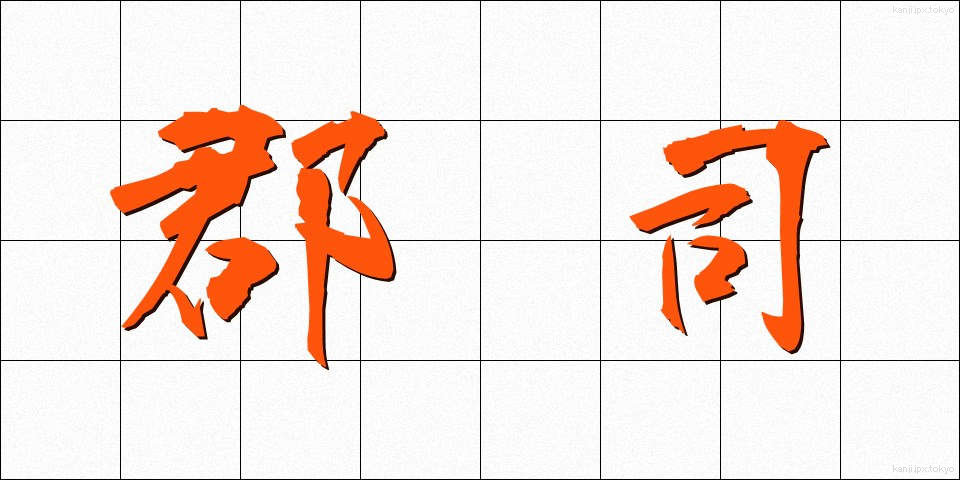 郡司 (ぐんじ)