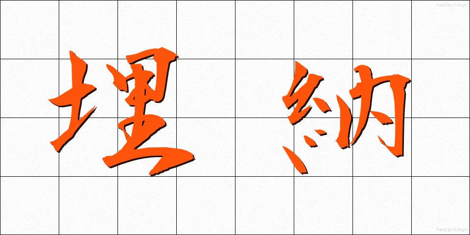 埋納 (まいほう)
