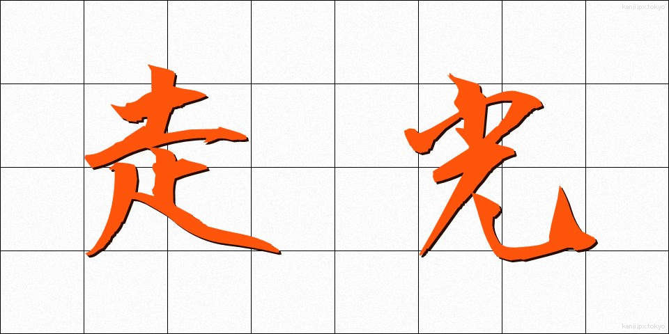 走光 (そうこう)