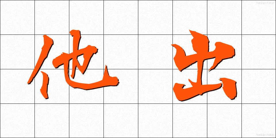 他出 (たしゅつ)