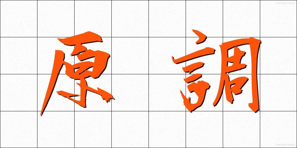 原調 (げんちょう)