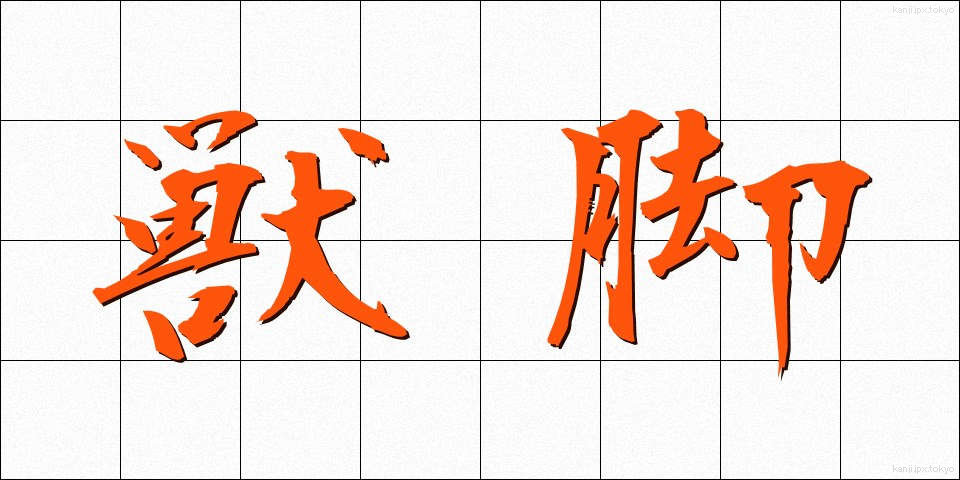 獣脚 (しゅうきゃく)