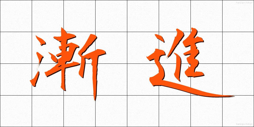 漸進 (ぜんしん)