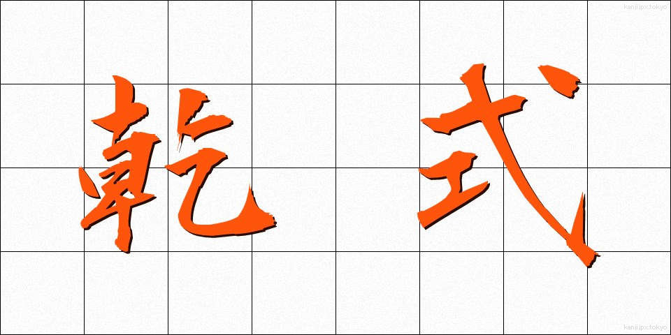 乾式 (かんしき)