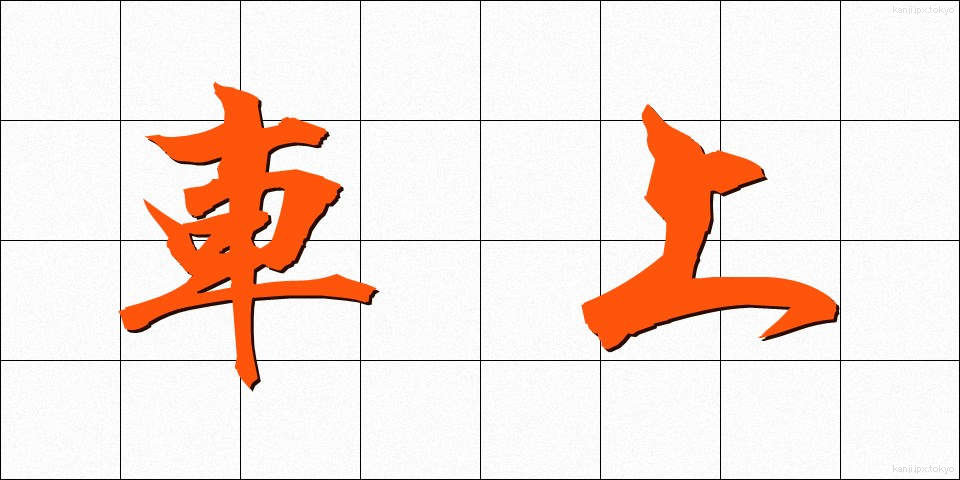 車上 (しゃじょう)