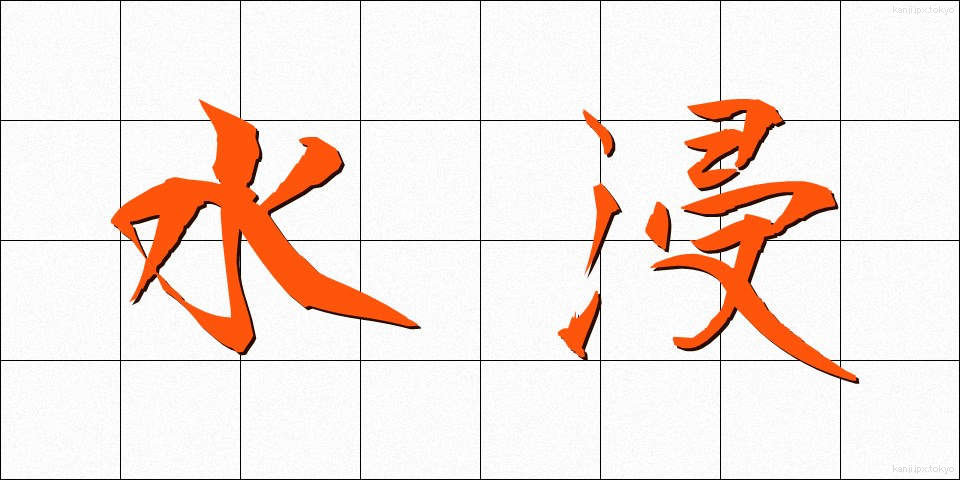 水浸 (みずひたし)