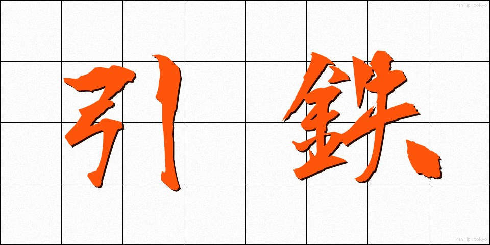 引鉄 (ひきがね)