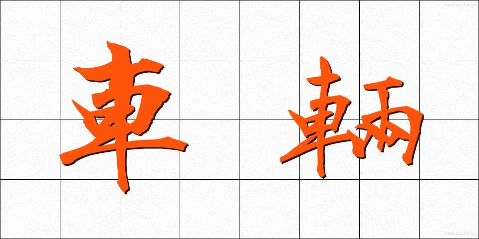 車輛 (しゃりょう)