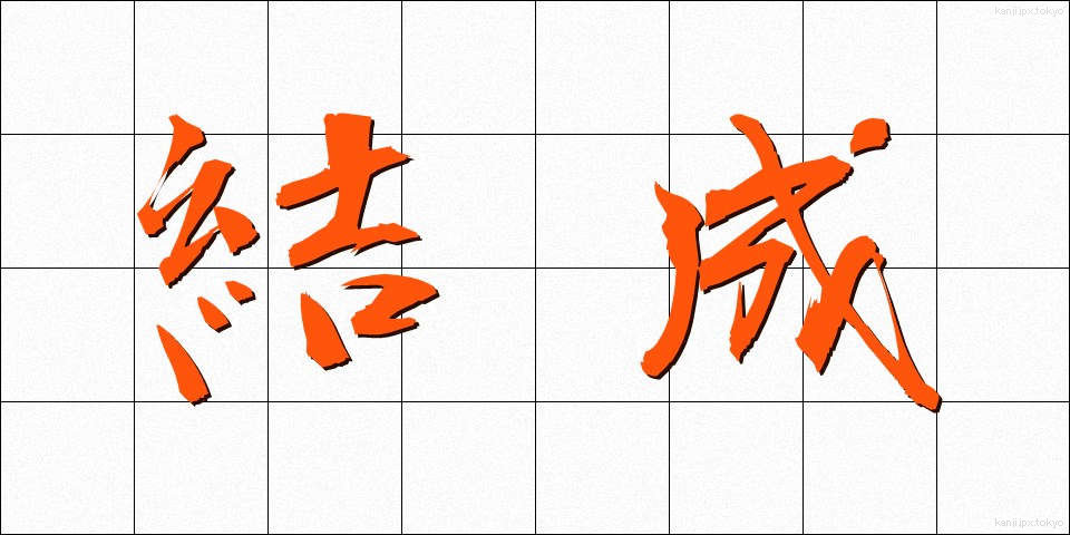 結成 (けっせい)