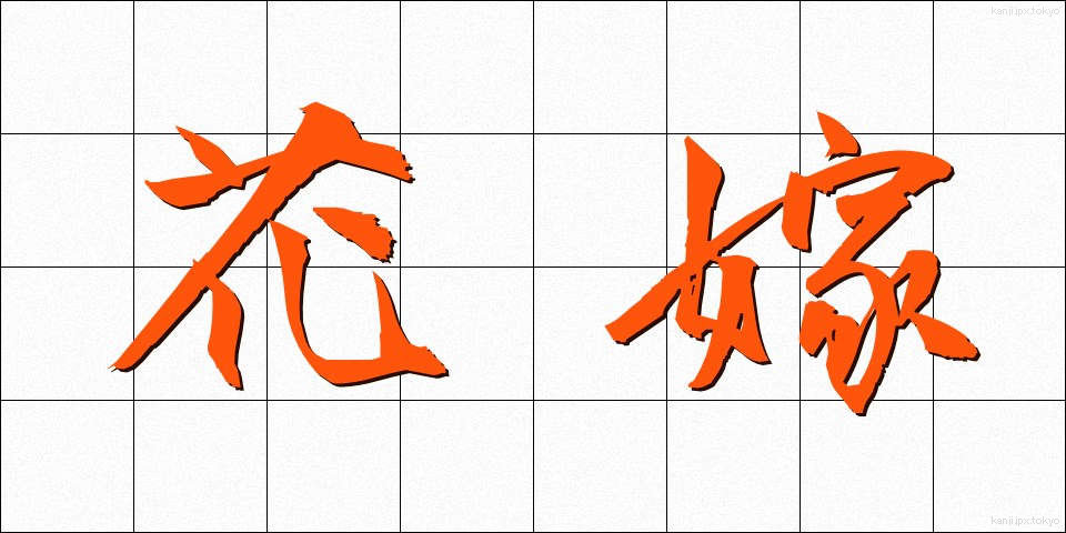 花嫁 (はなよめ)