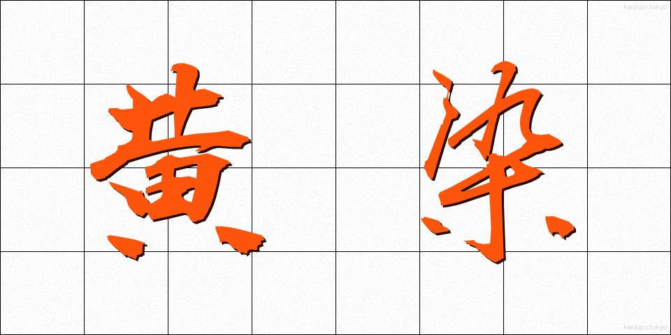 黄染 (おうせん)