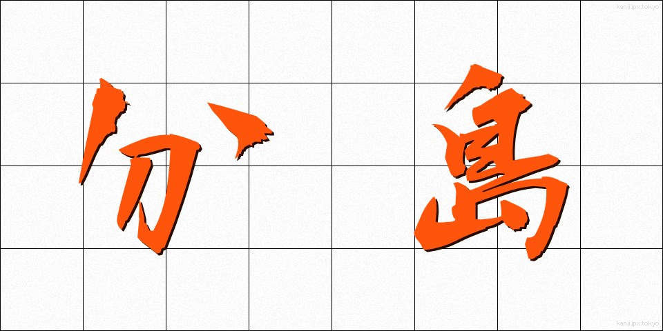 分島 (ぶんとう)