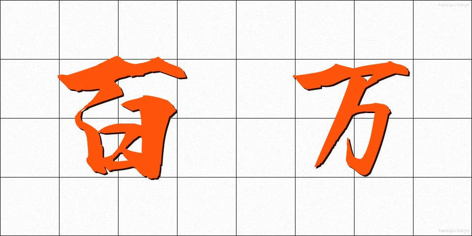 百万 (ひゃくまん)