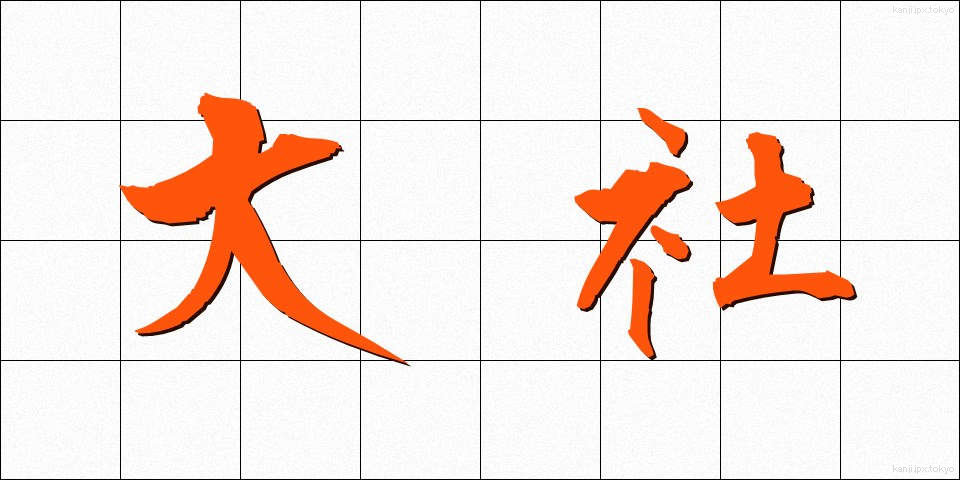 大社 (たいしゃ)