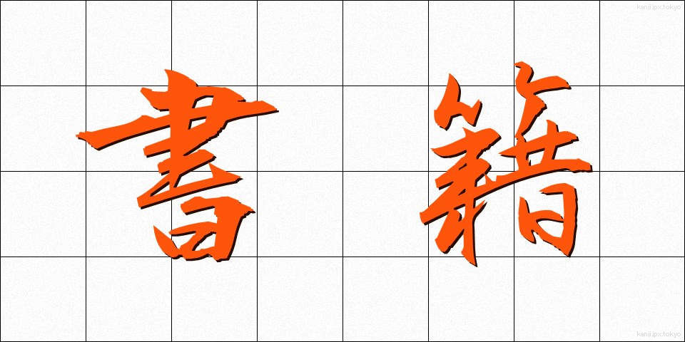 書籍 (しょせき)