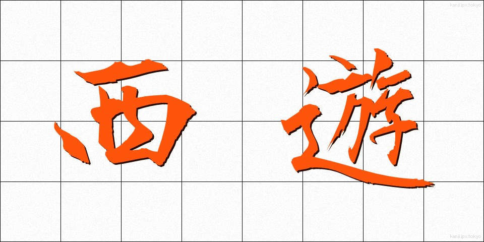 西遊 (せいゆう)