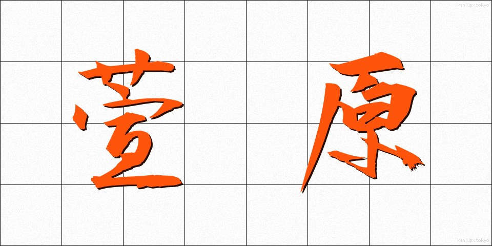 萱原 (かやはら)