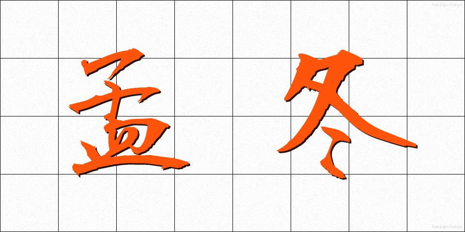 孟冬 (もうとう)