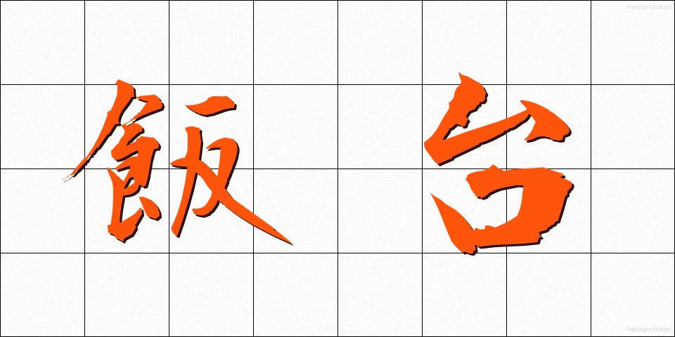 飯台 (はんだい)