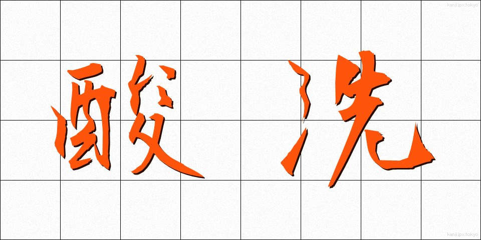 酸洗 (さんせん)