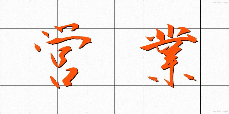 営業 (えいぎょう)