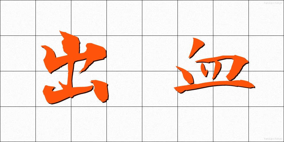 出血 (しゅっけつ)